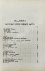 Соколов, А.Е. Священная история в простых рассказах для чтения в школе и дома. Ветхий и Новый Завет