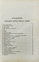 Соколов, А.Е. Священная история в простых рассказах для чтения в школе и дома. Ветхий и Новый Завет