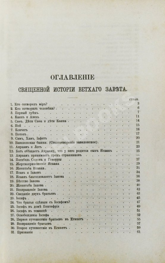 Антикварная книга Соколов, А.Е. Священная история в простых рассказах для чтения в школе и дома. Ветхий и Новый Завет