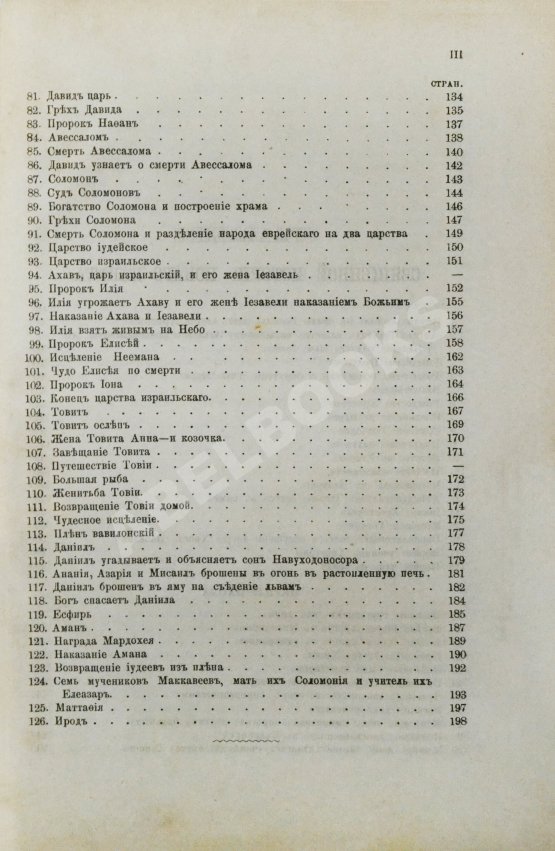 Антикварная книга Соколов, А.Е. Священная история в простых рассказах для чтения в школе и дома. Ветхий и Новый Завет