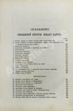 Соколов, А.Е. Священная история в простых рассказах для чтения в школе и дома. Ветхий и Новый Завет