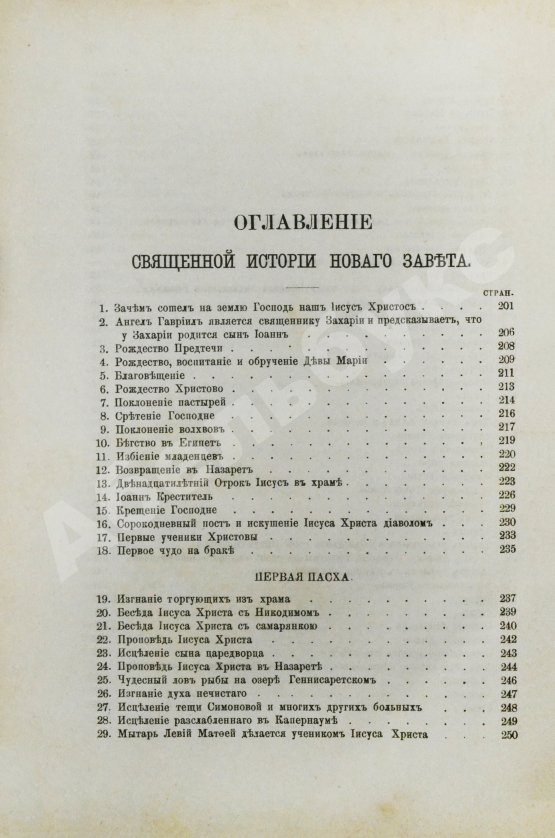Антикварная книга Соколов, А.Е. Священная история в простых рассказах для чтения в школе и дома. Ветхий и Новый Завет