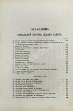 Соколов, А.Е. Священная история в простых рассказах для чтения в школе и дома. Ветхий и Новый Завет