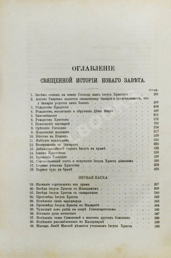 Антикварная книга Соколов, А.Е. Священная история в простых рассказах для чтения в школе и дома. Ветхий и Новый Завет