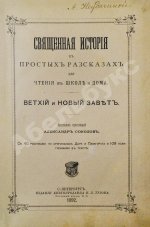 Соколов, А.Е. Священная история в простых рассказах для чтения в школе и дома. Ветхий и Новый Завет
