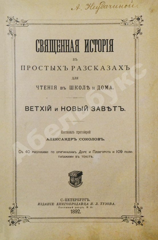 Антикварная книга Соколов, А.Е. Священная история в простых рассказах для чтения в школе и дома. Ветхий и Новый Завет