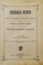 Соколов, А.Е. Священная история в простых рассказах для чтения в школе и дома. Ветхий и Новый Завет