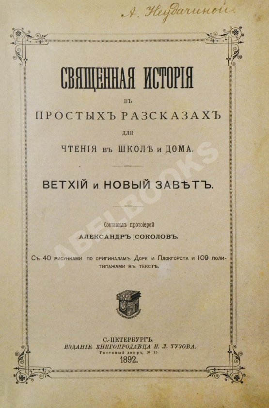 Антикварная книга Соколов, А.Е. Священная история в простых рассказах для чтения в школе и дома. Ветхий и Новый Завет