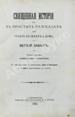Соколов, А.Е. Священная история в простых рассказах для чтения в школе и дома. Ветхий и Новый Завет