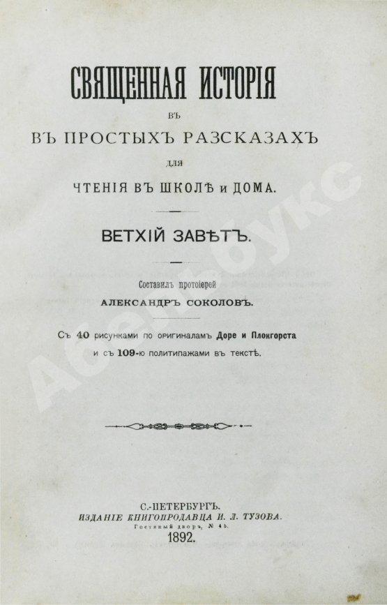Антикварная книга Соколов, А.Е. Священная история в простых рассказах для чтения в школе и дома. Ветхий и Новый Завет