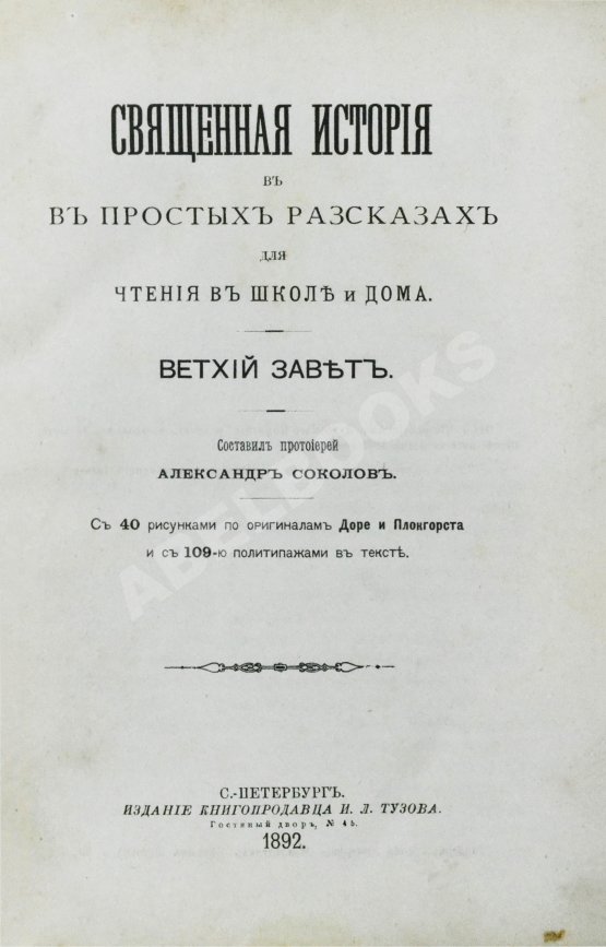 Антикварная книга Соколов, А.Е. Священная история в простых рассказах для чтения в школе и дома. Ветхий и Новый Завет