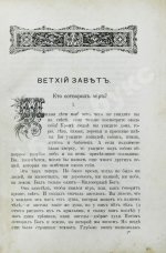 Соколов, А.Е. Священная история в простых рассказах для чтения в школе и дома. Ветхий и Новый Завет