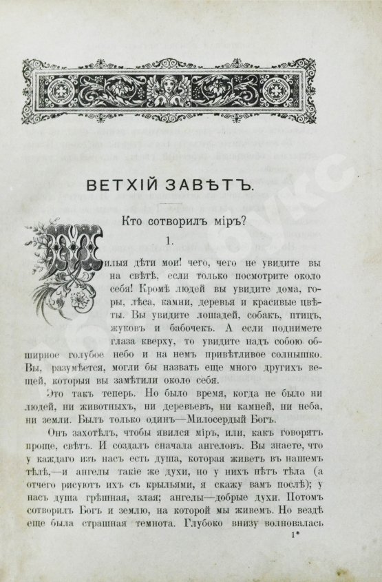 Антикварная книга Соколов, А.Е. Священная история в простых рассказах для чтения в школе и дома. Ветхий и Новый Завет