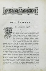 Соколов, А.Е. Священная история в простых рассказах для чтения в школе и дома. Ветхий и Новый Завет