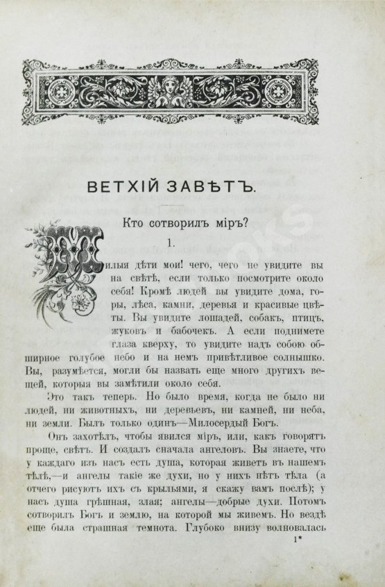 Антикварная книга Соколов, А.Е. Священная история в простых рассказах для чтения в школе и дома. Ветхий и Новый Завет