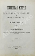 Соколов, А.Е. Священная история в простых рассказах для чтения в школе и дома. Ветхий и Новый Завет