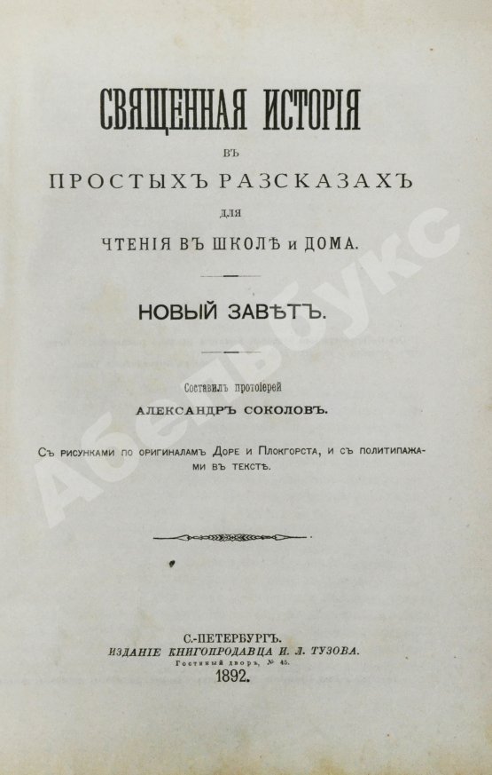 Антикварная книга Соколов, А.Е. Священная история в простых рассказах для чтения в школе и дома. Ветхий и Новый Завет
