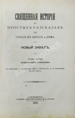 Соколов, А.Е. Священная история в простых рассказах для чтения в школе и дома. Ветхий и Новый Завет