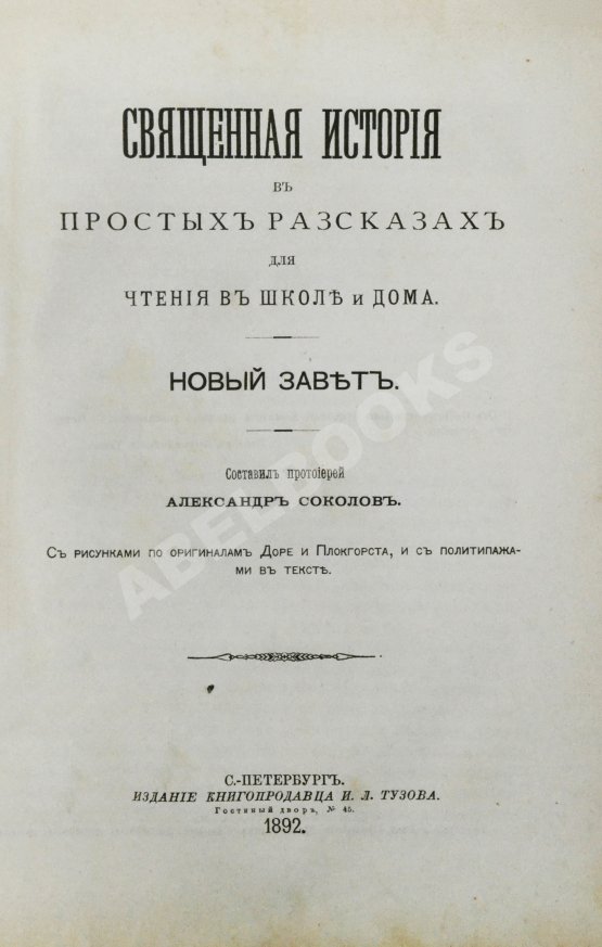 Антикварная книга Соколов, А.Е. Священная история в простых рассказах для чтения в школе и дома. Ветхий и Новый Завет