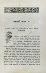 Соколов, А.Е. Священная история в простых рассказах для чтения в школе и дома. Ветхий и Новый Завет