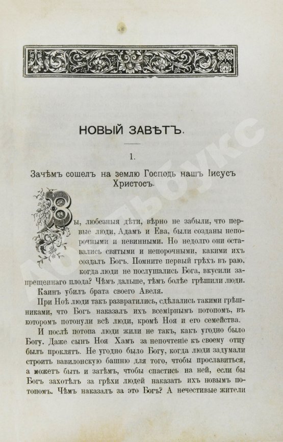 Антикварная книга Соколов, А.Е. Священная история в простых рассказах для чтения в школе и дома. Ветхий и Новый Завет