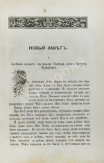 Соколов, А.Е. Священная история в простых рассказах для чтения в школе и дома. Ветхий и Новый Завет