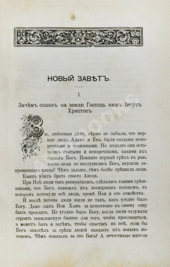 Антикварная книга Соколов, А.Е. Священная история в простых рассказах для чтения в школе и дома. Ветхий и Новый Завет