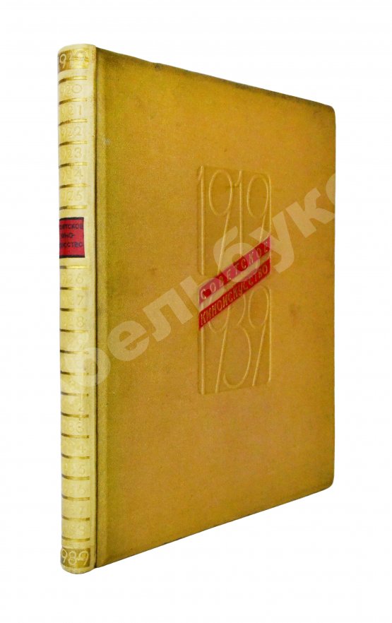 Антикварная книга [от киностудии «Ленфильм»] Советское киноискусство. 1919-1939