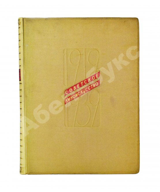 Антикварная книга [от киностудии «Ленфильм»] Советское киноискусство. 1919-1939
