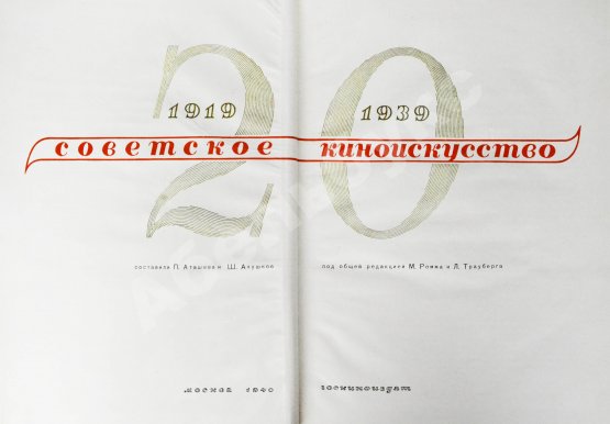 Антикварная книга [от киностудии «Ленфильм»] Советское киноискусство. 1919-1939