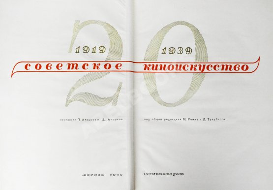 Антикварная книга [от киностудии «Ленфильм»] Советское киноискусство. 1919-1939