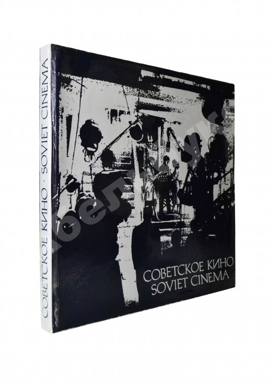 Антикварная книга Советское кино. Soviet cinema