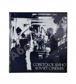 Советское кино. Soviet cinema