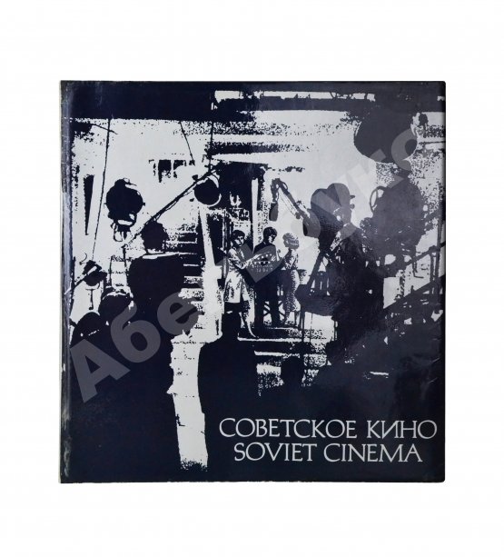 Антикварная книга Советское кино. Soviet cinema