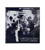 Советское кино. Soviet cinema