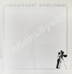 Советское кино. Soviet cinema