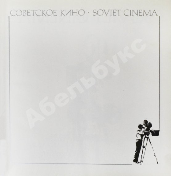 Антикварная книга Советское кино. Soviet cinema