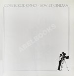 Советское кино. Soviet cinema