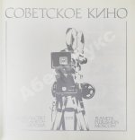 Советское кино. Soviet cinema