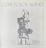 Советское кино. Soviet cinema