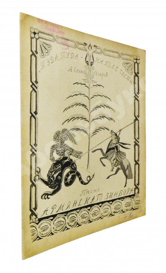 Антикварная книга Спендиаров, А.А. [автограф] Туда, туда - на поле чести. Песнь армянского дружинника
