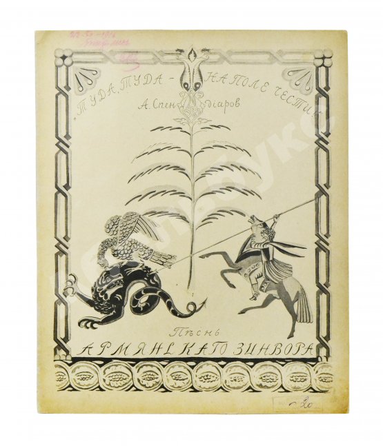 Антикварная книга Спендиаров, А.А. [автограф] Туда, туда - на поле чести. Песнь армянского дружинника