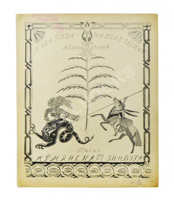 Антикварная книга Спендиаров, А.А. [автограф] Туда, туда - на поле чести. Песнь армянского дружинника