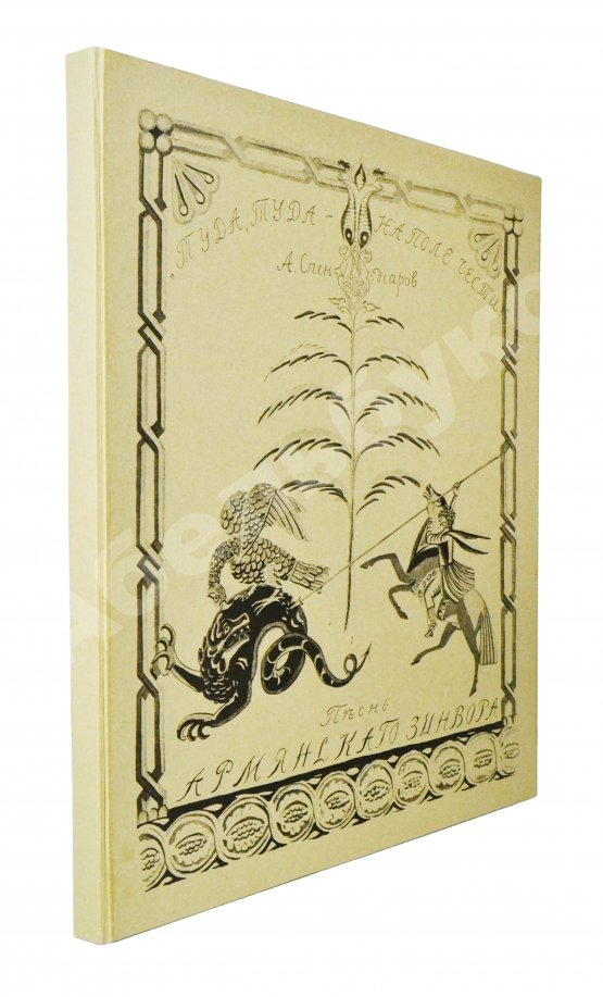 Антикварная книга Спендиаров, А.А. [автограф] Туда, туда - на поле чести. Песнь армянского дружинника