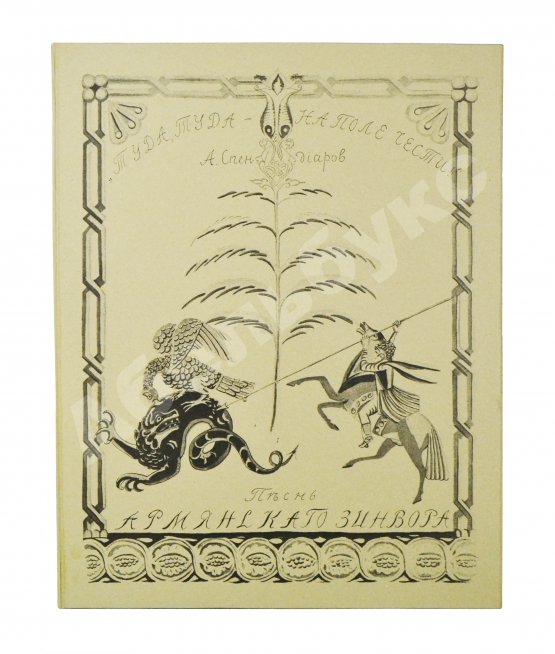 Антикварная книга Спендиаров, А.А. [автограф] Туда, туда - на поле чести. Песнь армянского дружинника