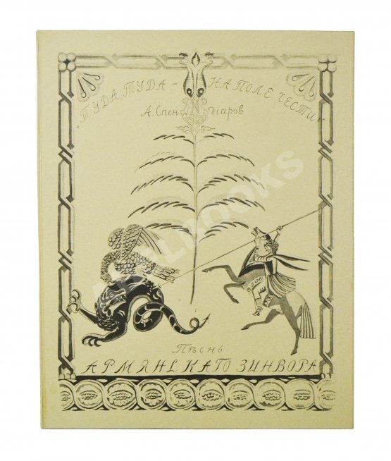 Антикварная книга Спендиаров, А.А. [автограф] Туда, туда - на поле чести. Песнь армянского дружинника