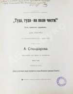 Спендиаров, А.А. [автограф] Туда, туда - на поле чести. Песнь армянского дружинника