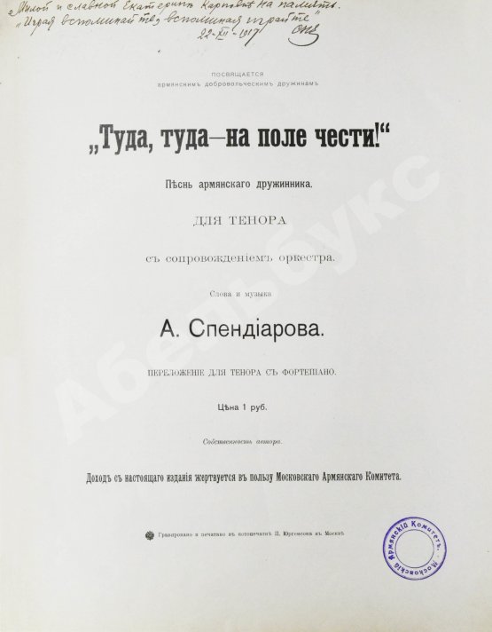 Антикварная книга Спендиаров, А.А. [автограф] Туда, туда - на поле чести. Песнь армянского дружинника
