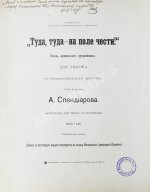 Спендиаров, А.А. [автограф] Туда, туда - на поле чести. Песнь армянского дружинника