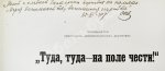 Спендиаров, А.А. [автограф] Туда, туда - на поле чести. Песнь армянского дружинника